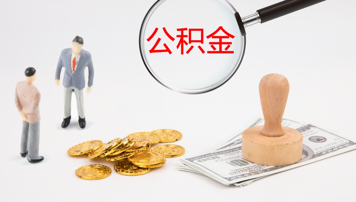 雄安新区公积金如何取（怎么取公积金?）