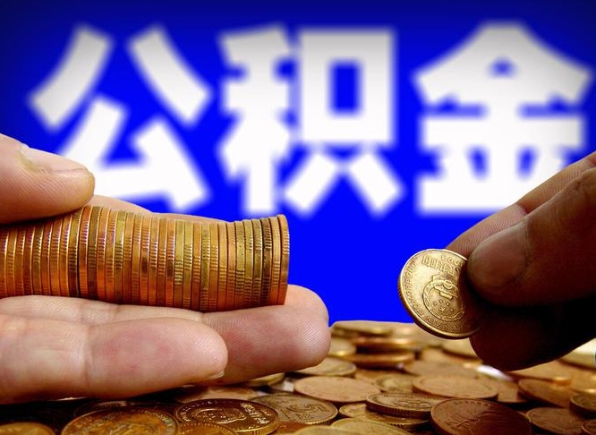 雄安新区封存的公积金如何体取（封存后公积金提取办法）